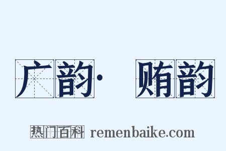 广韵·贿韵是什么意思的图片